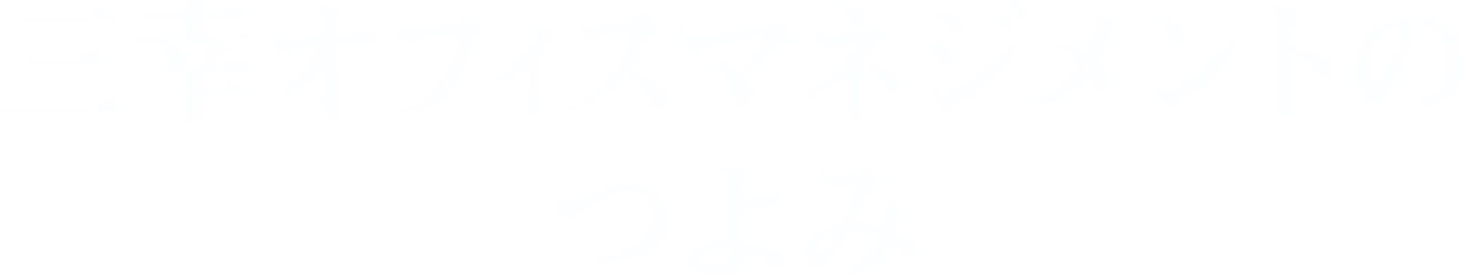 三幸オフィスマネジメントのつよみ
